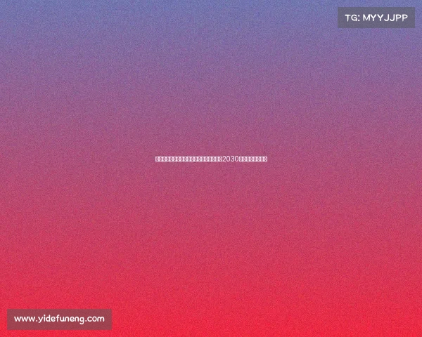 马竞后卫莫里尼奥加盟比利亚雷亚尔签约至2030年正式开启新篇章